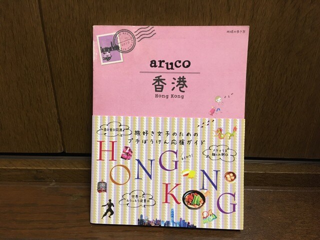 Arucoアルコ 香港 旅行ガイドブック本 地球の歩き方 本 雑誌 新品 中古のオークション モバオク No