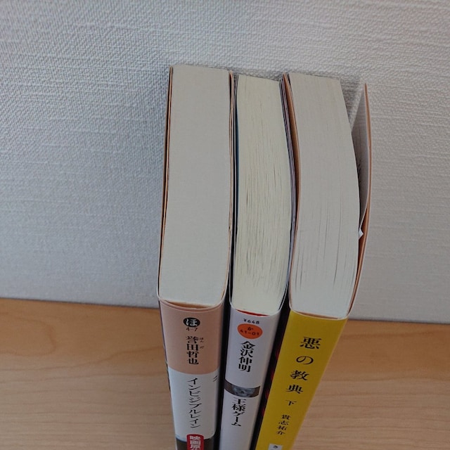 小説3冊set インビジブルレイン 王様ゲーム 悪の教典 下 本 雑誌 新品 中古のオークション モバオク 小説3冊set インビジブルレイン 王様ゲーム 悪の教典 下 本 雑誌 新品 中古のオークション モバオク