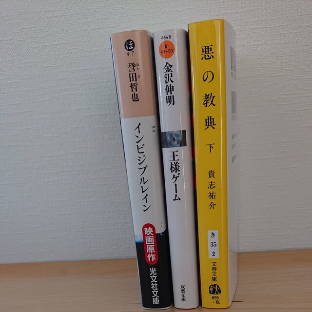 小説3冊set インビジブルレイン 王様ゲーム 悪の教典 下 本 雑誌 新品 中古のオークション モバオク 小説3冊set インビジブルレイン 王様ゲーム 悪の教典 下 本 雑誌 新品 中古のオークション モバオク