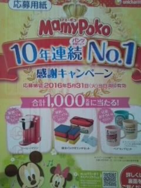 マミーポコパンツ 10年連続no 1感謝キャンペーン応募ハガキ5枚 新品 中古のオークション モバオク