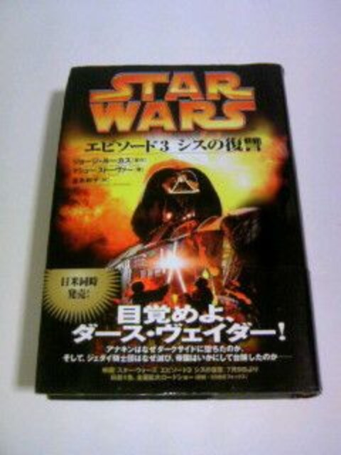 初版本 Starwars エピソード3 シス Sf映画 スターウォーズ ノベル 小説 Swサーガ 本 雑誌 新品 中古のオークション モバオク 初版本 Starwars エピソード3 シス Sf映画 スターウォーズ ノベル 小説 Swサーガ 本 雑誌 新品 中古のオークション モバオク