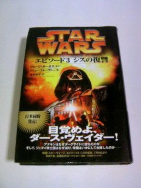 初版本 Starwars エピソード3 シス Sf映画 スターウォーズ ノベル 小説 Swサーガ 本 雑誌 新品 中古のオークション モバオク