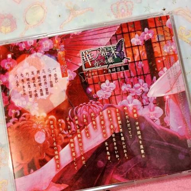 華ノ幕末 恋スル蝶 第五夜 沖田総司 Cv島崎信長 新品 中古のオークション モバオク 華ノ幕末 恋スル蝶 第五夜 沖田総司 Cv島崎信長 新品 中古のオークション モバオク