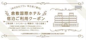 ☆倉敷国際ホテルランチ券&大原美術館入場券☆2名様☆