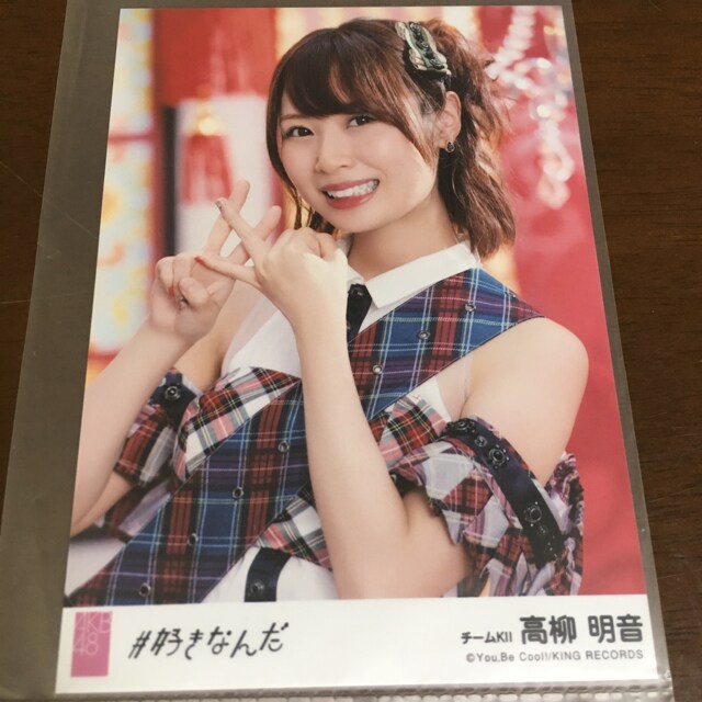 Ske48 高柳明音 好きなんだ 生写真 Akb48 タレントグッズ 新品 中古のオークション モバオク