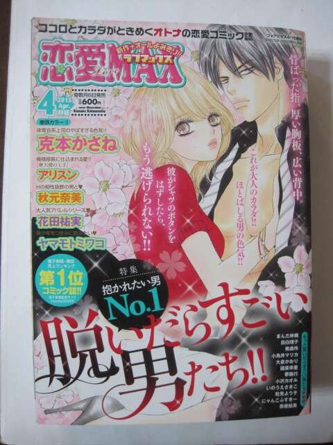 恋愛 Love Max ラブマックス 13年 04月号 雑誌 本 雑誌 新品 中古のオークション モバオク 恋愛 Love Max ラブマックス 13年 04月号 雑誌 本 雑誌 新品 中古のオークション モバオク