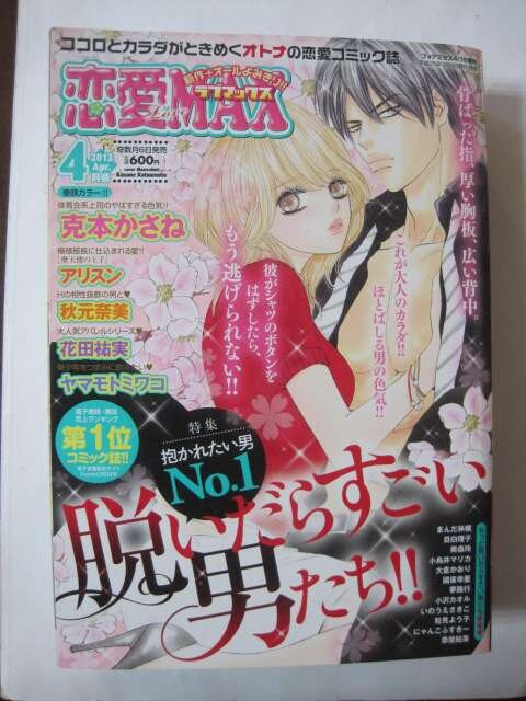 恋愛 Love Max ラブマックス 13年 04月号 雑誌 本 雑誌 新品 中古のオークション モバオク