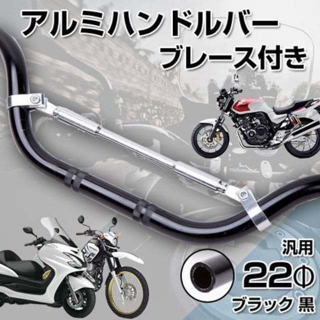 22Φ 汎用 ブレース付き アルミ ハンドルバー ブラック 黒 | 自動車/バイク | 新品・中古のオークション モバオク 22Φ 汎用 ブレース付き アルミ ハンドルバー ブラック 黒 | 自動車/バイク | 新品・中古のオークション モバオク