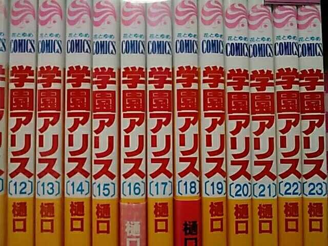 送料無料 学園アリス 全巻完結おまけ付セット 少女マンガ 新品 中古のオークション モバオク 送料無料 学園アリス 全巻完結おまけ付セット 少女マンガ 新品 中古のオークション モバオク