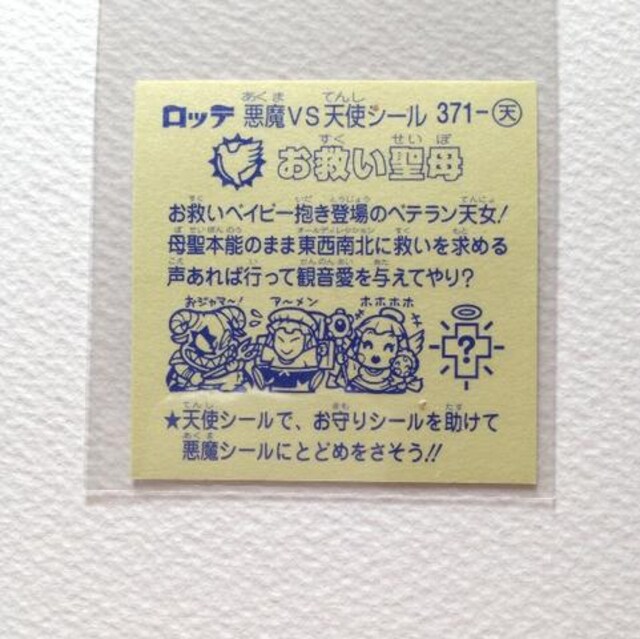 ビックリマン 第32弾 371 天 お救い聖母 ホビー 新品 中古のオークション モバオク No ビックリマン 第32弾 371 天 お救い聖母 ホビー 新品 中古のオークション モバオク No