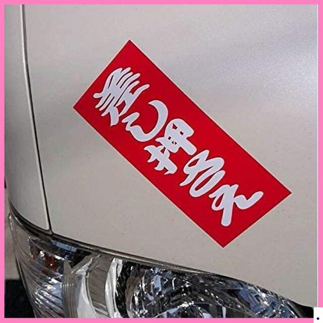 車旅 差し押さえ マグネットタイプ ろステッカー 239 新品 中古のオークション モバオク 車旅 差し押さえ マグネットタイプ ろステッカー 239 新品 中古のオークション モバオク