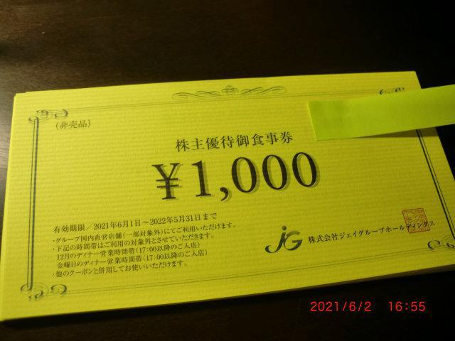 ホワイト系史上最も激安 ジェイグループホールディングス株主優待券 定期お届け便 ジェイグループホールディングス株主優待券25000円分 レストラン/食事券