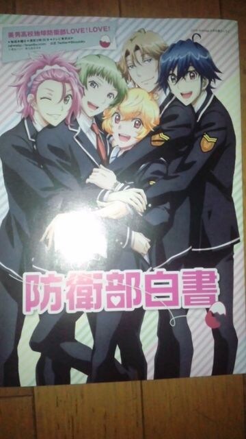 美男高校地球防衛部love Love 防衛部白 アニメ コミック キャラクター 新品 中古のオークション モバオク 美男高校地球防衛部love Love 防衛部白 アニメ コミック キャラクター 新品 中古のオークション モバオク