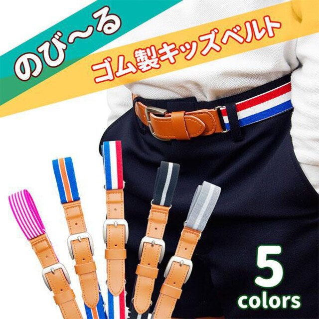 M グ~ンと伸びてしっかりフィット ゴム製キッズベルト 3色ストライプ | キッズ/ベビー | 新品・中古のオークション モバオク | 【No.524619500】 M グ~ンと伸びてしっかりフィット ゴム製キッズベルト 3色ストライプ | キッズ/ベビー | 新品・中古のオークション モバオク | 【No.524619500】