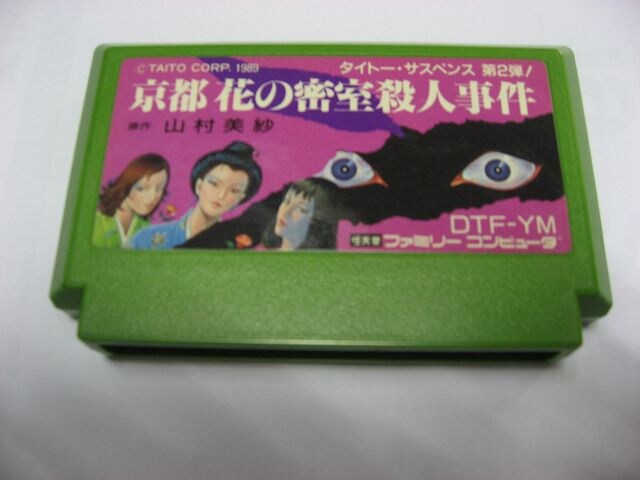 Fc京都花の密室殺人事件 ゲーム本体 ソフト 新品 中古のオークション モバオク Fc京都花の密室殺人事件 ゲーム本体 ソフト 新品 中古のオークション モバオク