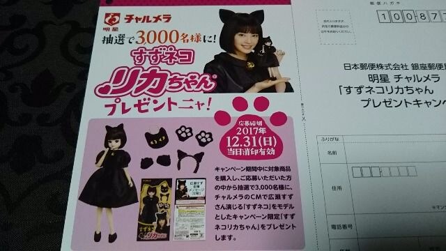 チャルメラ すずネコ リカちゃんプレゼントニャ 応募ハガキ2枚 新品 中古のオークション モバオク チャルメラ すずネコ リカちゃんプレゼントニャ 応募ハガキ2枚 新品 中古のオークション モバオク