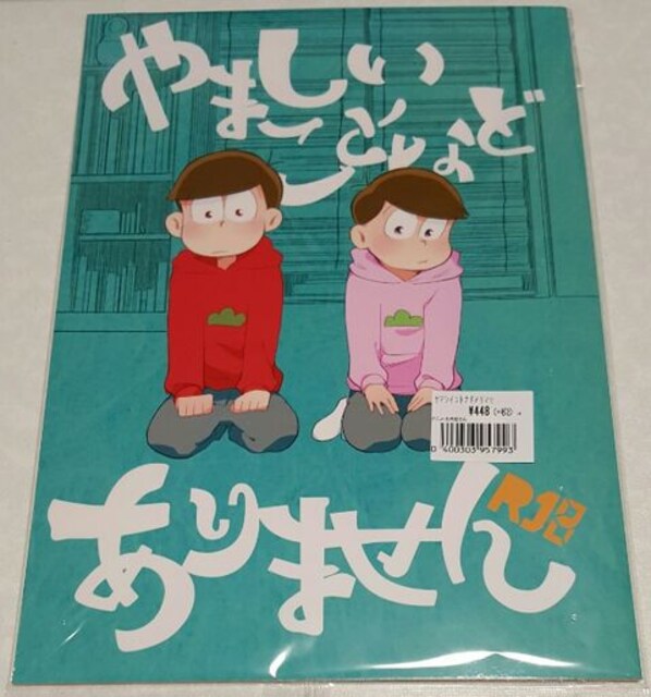 おそ松さん同人誌 やましいことなどありません おそ松 トド松 新品 中古のオークション モバオク