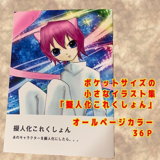 自作イラスト 色んなキャラクターを擬人化で描いたイラスト集 アニメ コミック キャラクター 新品 中古のオークション モバオク