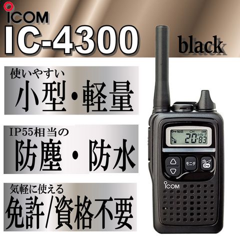 アイコム IC-4300 特定小電力 トランシーバー 防水 防塵 黒 1台 国民民主党 ICOM アイコム m's様 特定小電力トランシーバー 6台 IC-4300 アマチュア無線