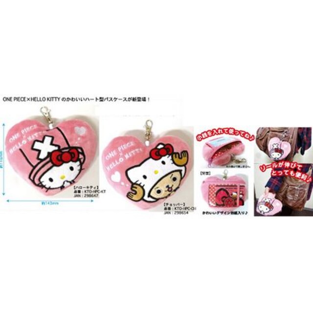 ワンピ キティ ハート型パスケース チョッパー アニメ コミック キャラクター 新品 中古のオークション モバオク ワンピ キティ ハート型パスケース チョッパー アニメ コミック キャラクター 新品 中古のオークション モバオク