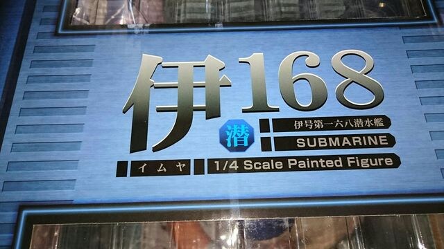 グッドスマイルカンパニー艦これ1 4伊168潜水艦 新品 中古のオークション モバオク