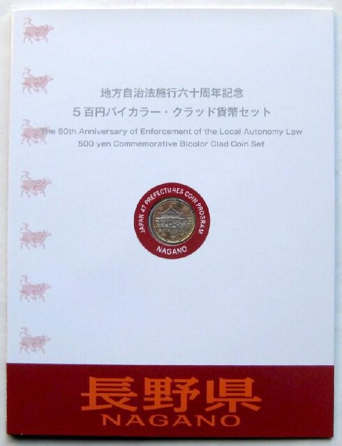 地方自治60周年 500円 長野県 Cセット カード型 ホビー 新品 中古のオークション モバオク