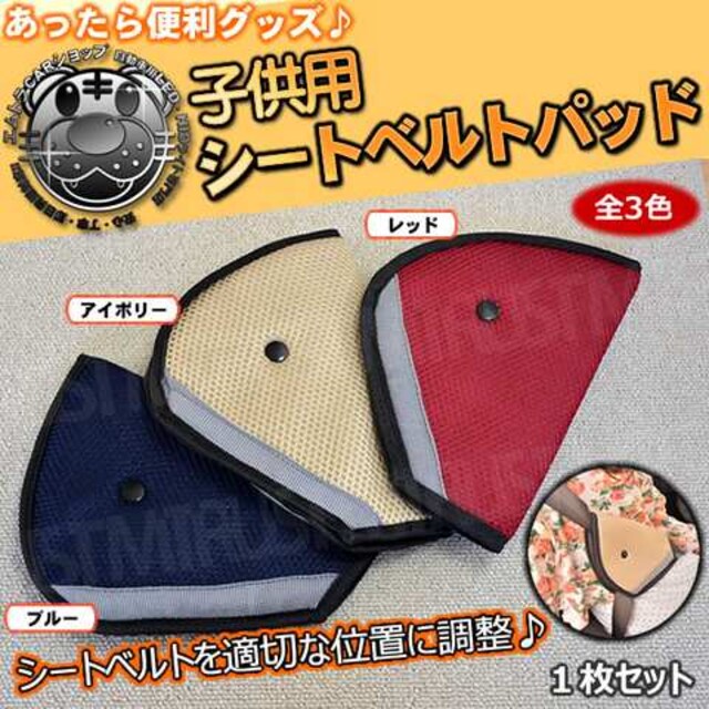 子供用 シートベルト 調整 メッシュ パッド 補助 ブルー エムトラ 自動車 バイク 新品 中古のオークション モバオク 子供用 シートベルト 調整 メッシュ パッド 補助 ブルー エムトラ 自動車 バイク 新品 中古のオークション モバオク