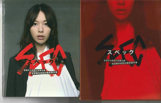 SPEC 警視庁公安部公安第五課 未詳事件特別対策係事件簿 Blu-ray | CD/DVD/ビデオ | 新品・中古のオークション モバオク | 【No.523966552】 SPEC 警視庁公安部公安第五課 未詳事件特別対策係事件簿 Blu-ray | CD/DVD/ビデオ | 新品・中古のオークション モバオク | 【No.523966552】