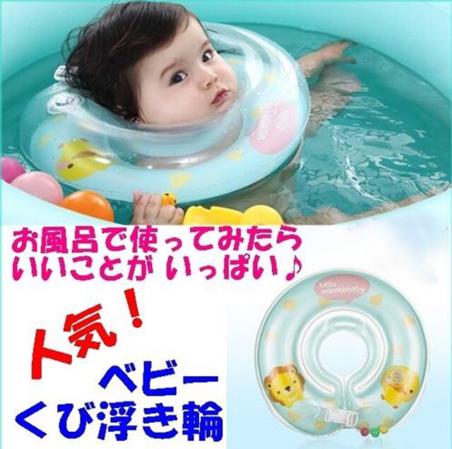 保ベビー 浮き輪 ベビーフロート お風呂 水遊び プレ スイミング キッズ ベビー 新品 中古のオークション モバオク No 保ベビー 浮き輪 ベビーフロート お風呂 水遊び プレ スイミング キッズ ベビー 新品 中古のオークション モバオク No
