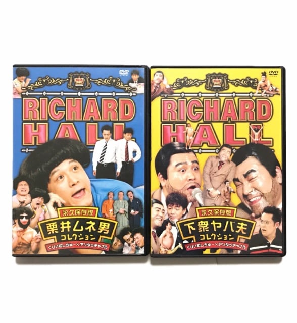 ザキヤマdvdリチャードホール栗井ムネ男 下衆ヤバ夫2本新品 新品 中古のオークション モバオク ザキヤマdvdリチャードホール栗井ムネ男 下衆ヤバ夫2本新品 新品 中古のオークション モバオク