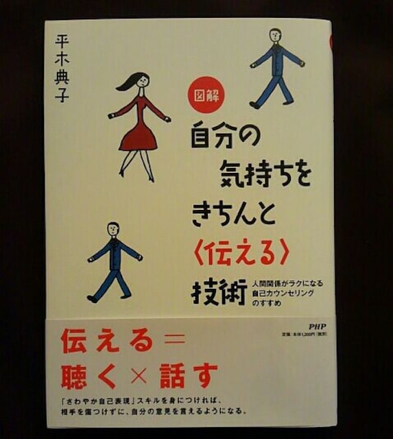 新品 図解 自分の気持ちをきちんと 伝える 技術 平木典子 新品 中古のオークション モバオク
