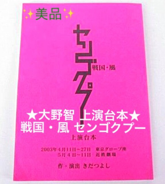 嵐 大野智 主演 戦国 風 センゴクプー 関係者用 舞台台本 タレントグッズ 新品 中古のオークション モバオク No