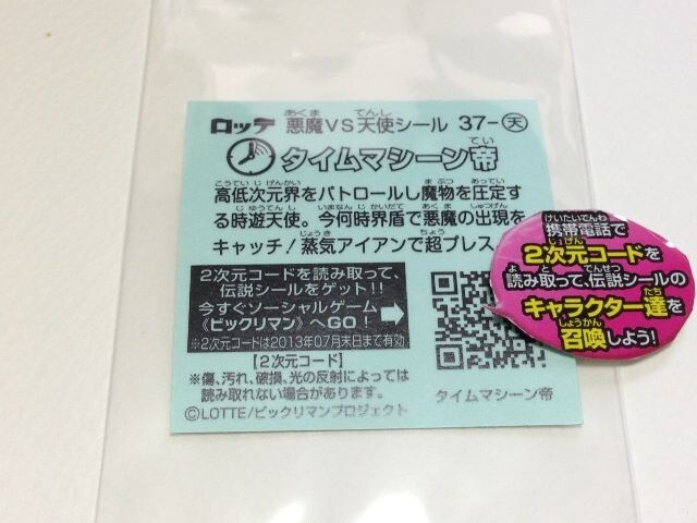 中古】ビックリマン伝説3 37-天 タイムマシーン帝の価格をみる|モバオク落札相場- オークファン(aucfan.com) 中古】ビックリマン伝説3 37-天 タイムマシーン帝の価格をみる|モバオク落札相場- オークファン(aucfan.com)