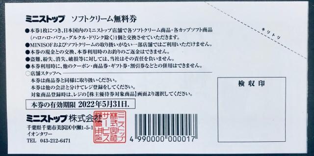 ミニストップ Ministop ソフトクリーム無料引換券 1枚 チケット 金券 新品 中古のオークション モバオク No
