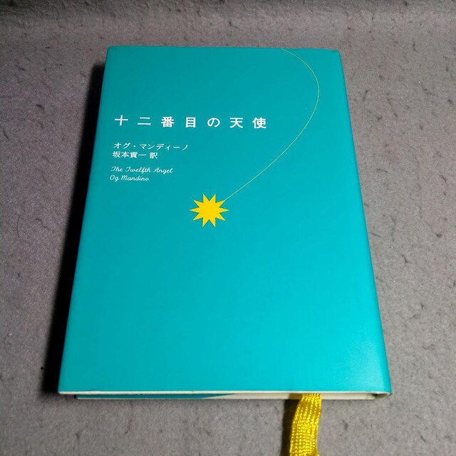 十二番目の天使 オグ マンディーノ 坂本貢一 訳 本 雑誌 新品 中古のオークション モバオク