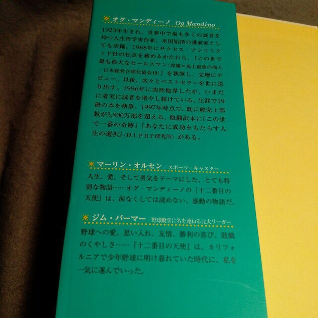 十二番目の天使 オグ マンディーノ 坂本貢一 訳 本 雑誌 新品 中古のオークション モバオク