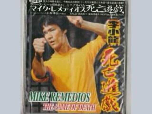 新品 マイク レメディオス ブルース リー死亡遊戯 Cd Dvd ビデオ 新品 中古のオークション モバオク No