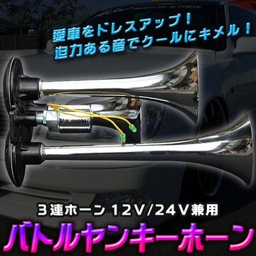 自動車 バイク 汎用パーツ ホーンの新品 中古商品 新品 中古のオークション モバオク