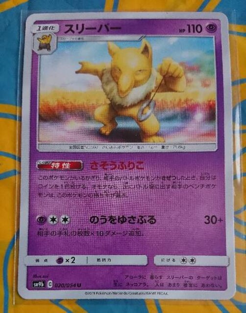 ポケモンカード 1進化 スリーパー Sm9b 0 054 313 トレーディングカード 新品 中古のオークション モバオク