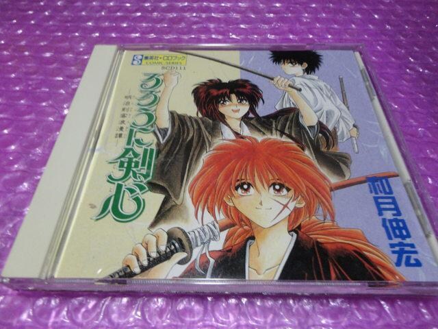 特価ドラマcd るろうに剣心 Cdブック 解説書ポストカード欠品 Cd Dvd ビデオ 新品 中古のオークション モバオク No