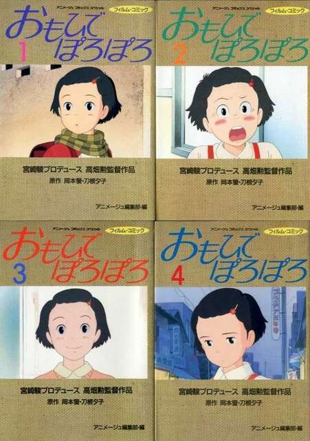 おもひでぽろぽろ 全4巻 スタジオジブリ 宮崎駿 マンガ全巻 アニメ コミック キャラクター 新品 中古のオークション モバオク No おもひでぽろぽろ 全4巻 スタジオジブリ 宮崎駿 マンガ全巻 アニメ コミック キャラクター 新品 中古のオークション モバオク No