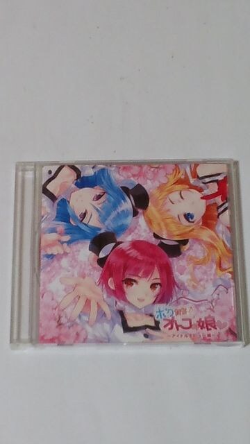 ドラマcd ボクたちオトコの娘 アイドルデビュー編 下野紘 石田彰 代永翼 新品 中古のオークション モバオク ドラマcd ボクたちオトコの娘 アイドルデビュー編 下野紘 石田彰 代永翼 新品 中古のオークション モバオク