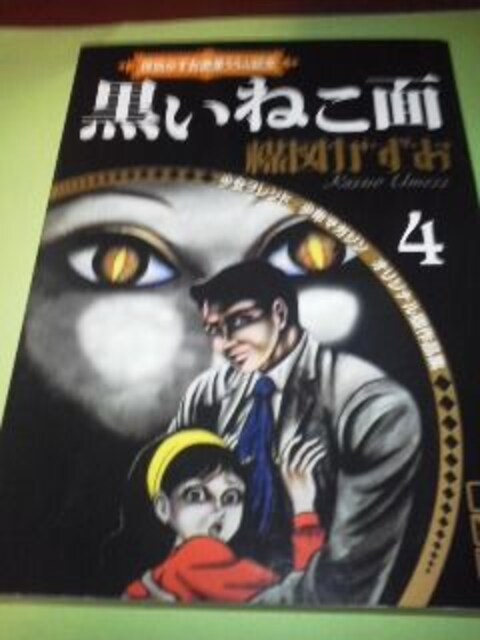 楳図かずおのホラー漫画4黒いねこ面 新品 中古のオークション モバオク 楳図かずおのホラー漫画4黒いねこ面 新品 中古のオークション モバオク