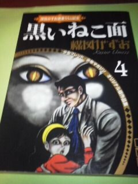 楳図かずおのホラー漫画４黒いねこ面 新品 中古のオークション モバオク