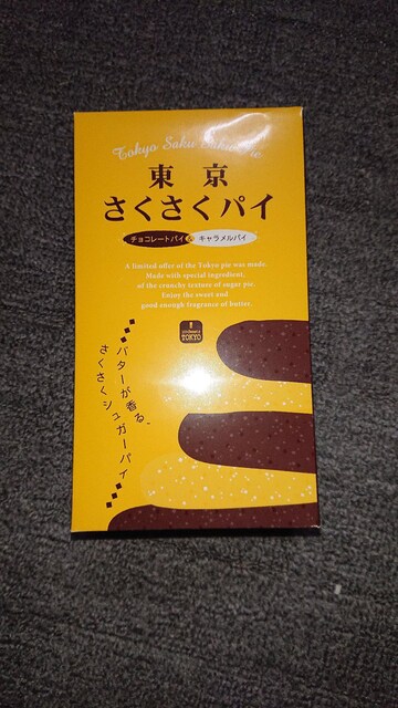 東京さくさくパイ グルメ ドリンク 新品 中古のオークション モバオク No 東京さくさくパイ グルメ ドリンク 新品 中古のオークション モバオク No
