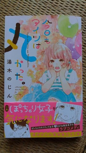 今日もアイツは丸かった 湯木のじん 新品 中古のオークション モバオク 今日もアイツは丸かった 湯木のじん 新品 中古のオークション モバオク