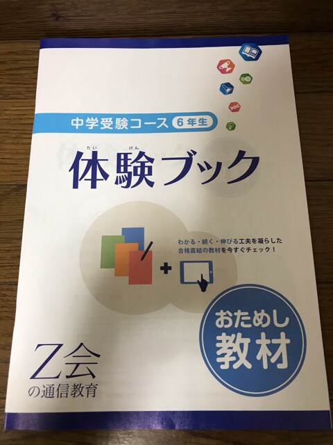 Z会の通信教育 中学受験コース6年生体験ブックお試し教材 本 雑誌 新品 中古のオークション モバオク
