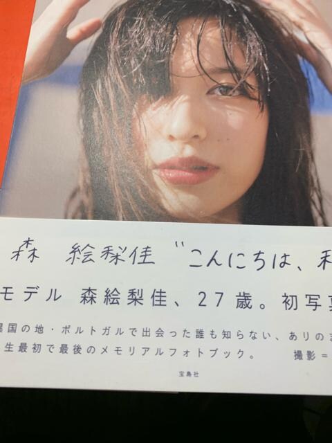 森絵梨佳 写真集 こんにちは 私 タレントグッズ 新品 中古のオークション モバオク 森絵梨佳 写真集 こんにちは 私 タレントグッズ 新品 中古のオークション モバオク