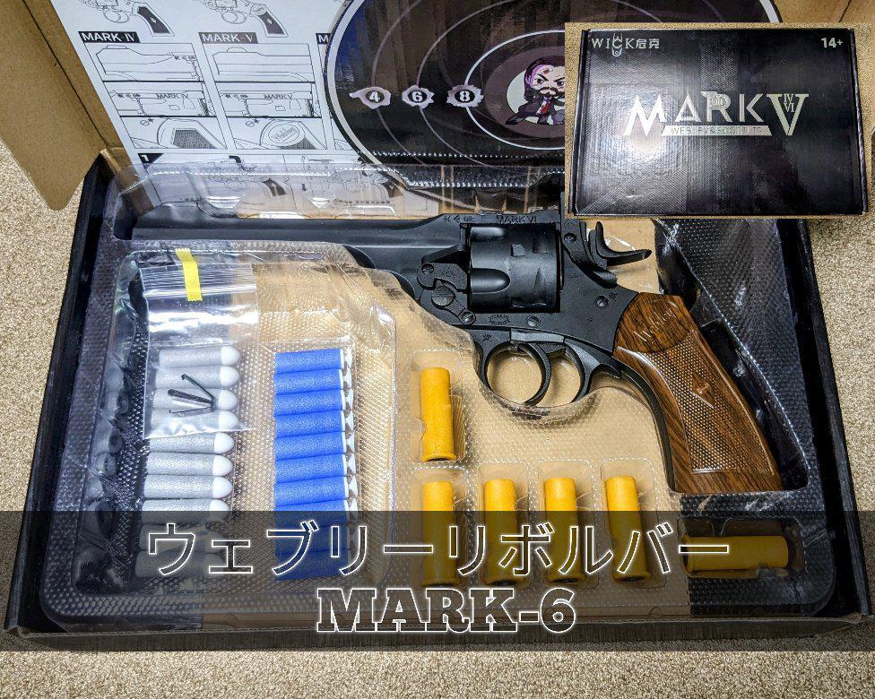 選べるOP]ウェブリーリボルバー MK-6 ホワイト プラスチック ナーフ