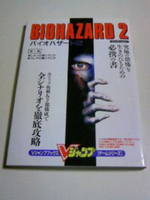 Ps バイオハザード2 攻略本 Biohazard2 全マップ 全シナリオ 徹底攻略ブック ゲーム本体 ソフト 新品 中古のオークション モバオク